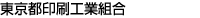 全日本印刷工業組合連合会