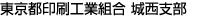 全日本印刷工業組合連合会　城西支部