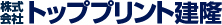 トッププリント建隆 東京都・早稲田の印刷会社