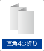 直角4つ折り