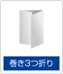 巻き3つ折り