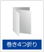 巻き4つ折り