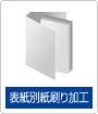 表紙別紙刷り加工