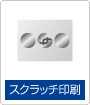 スクラッチ印刷