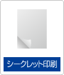 シークレット印刷