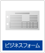 ビジネスフォーム