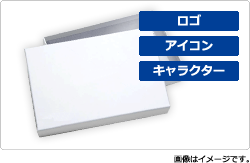  箱（パッケージ）に、アイコン・ロゴ・キャラクターを入れたモノを作りたい